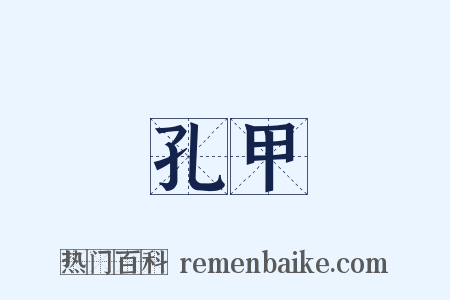 孔甲是什么意思的图片